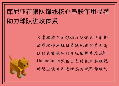 库尼亚在狼队锋线核心串联作用显著助力球队进攻体系 库尼亚在狼队锋线核心串联作用显著助力球队进攻体系