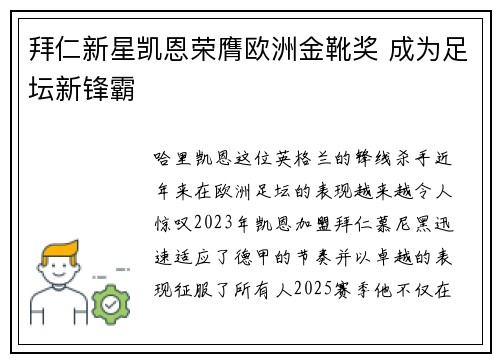 拜仁新星凯恩荣膺欧洲金靴奖 成为足坛新锋霸 拜仁新星凯恩荣膺欧洲金靴奖 成为足坛新锋霸