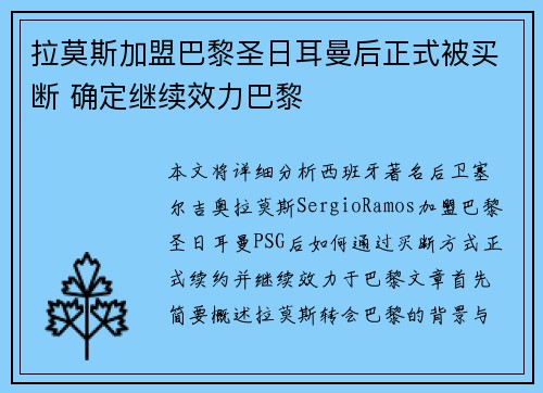 拉莫斯加盟巴黎圣日耳曼后正式被买断 确定继续效力巴黎 拉莫斯加盟巴黎圣日耳曼后正式被买断 确定继续效力巴黎