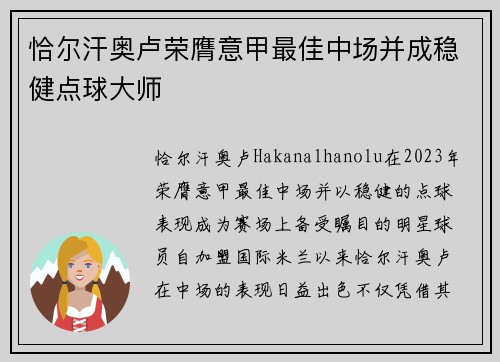 恰尔汗奥卢荣膺意甲最佳中场并成稳健点球大师