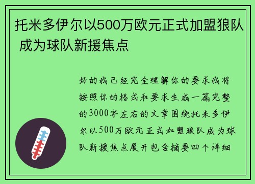 托米多伊尔以500万欧元正式加盟狼队 成为球队新援焦点 托米多伊尔以500万欧元正式加盟狼队 成为球队新援焦点