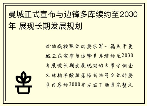 曼城正式宣布与边锋多库续约至2030年 展现长期发展规划