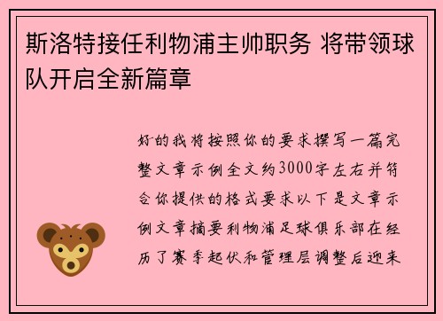 斯洛特接任利物浦主帅职务 将带领球队开启全新篇章 斯洛特接任利物浦主帅职务 将带领球队开启全新篇章