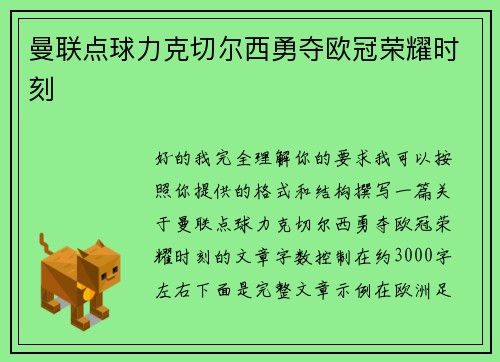 曼联点球力克切尔西勇夺欧冠荣耀时刻 曼联点球力克切尔西勇夺欧冠荣耀时刻