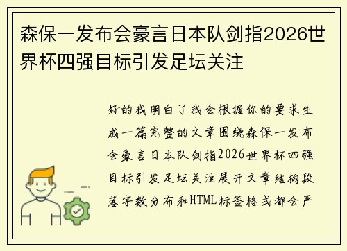 森保一发布会豪言日本队剑指2026世界杯四强目标引发足坛关注 森保一发布会豪言日本队剑指2026世界杯四强目标引发足坛关注