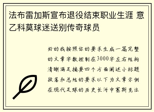 法布雷加斯宣布退役结束职业生涯 意乙科莫球迷送别传奇球员