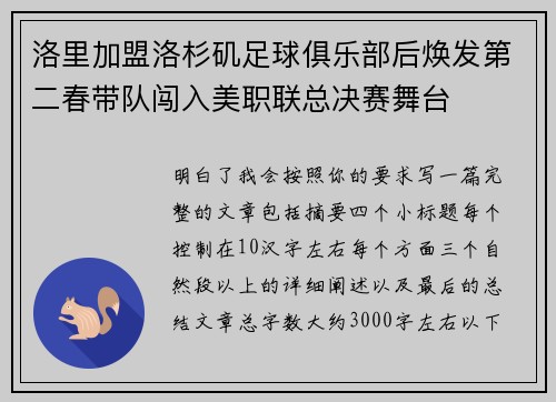 洛里加盟洛杉矶足球俱乐部后焕发第二春带队闯入美职联总决赛舞台