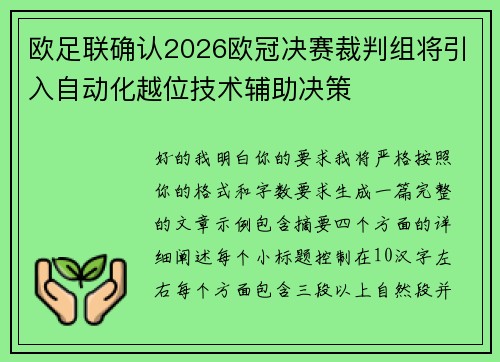 欧足联确认2026欧冠决赛裁判组将引入自动化越位技术辅助决策 欧足联确认2026欧冠决赛裁判组将引入自动化越位技术辅助决策