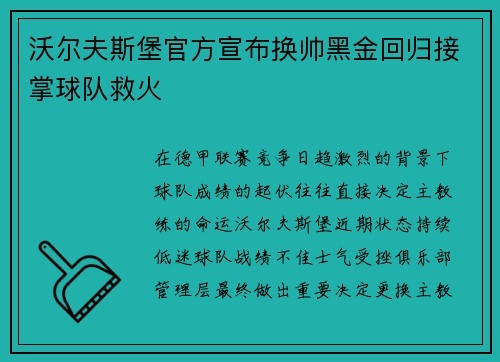 沃尔夫斯堡官方宣布换帅黑金回归接掌球队救火