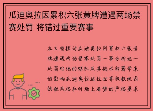 瓜迪奥拉因累积六张黄牌遭遇两场禁赛处罚 将错过重要赛事 瓜迪奥拉因累积六张黄牌遭遇两场禁赛处罚 将错过重要赛事