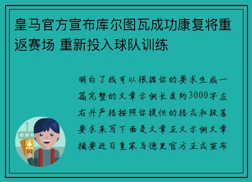 皇马官方宣布库尔图瓦成功康复将重返赛场 重新投入球队训练