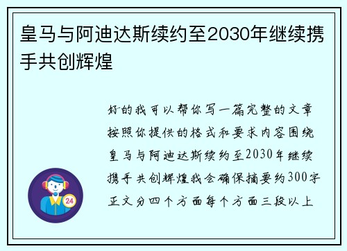 皇马与阿迪达斯续约至2030年继续携手共创辉煌 皇马与阿迪达斯续约至2030年继续携手共创辉煌