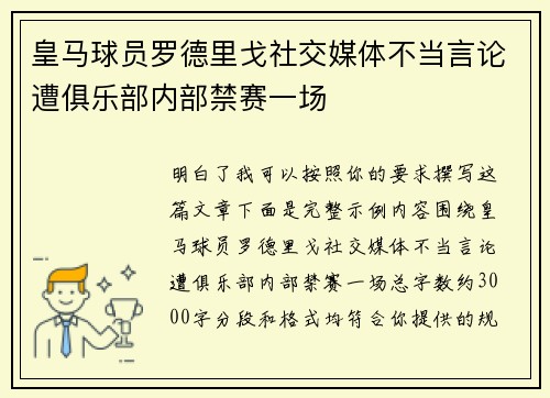皇马球员罗德里戈社交媒体不当言论遭俱乐部内部禁赛一场