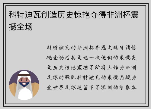 科特迪瓦创造历史惊艳夺得非洲杯震撼全场 科特迪瓦创造历史惊艳夺得非洲杯震撼全场