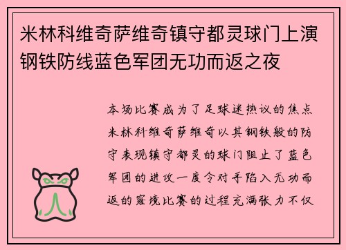 米林科维奇萨维奇镇守都灵球门上演钢铁防线蓝色军团无功而返之夜