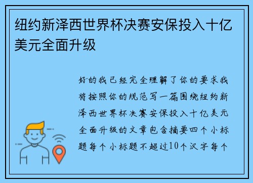 纽约新泽西世界杯决赛安保投入十亿美元全面升级 纽约新泽西世界杯决赛安保投入十亿美元全面升级