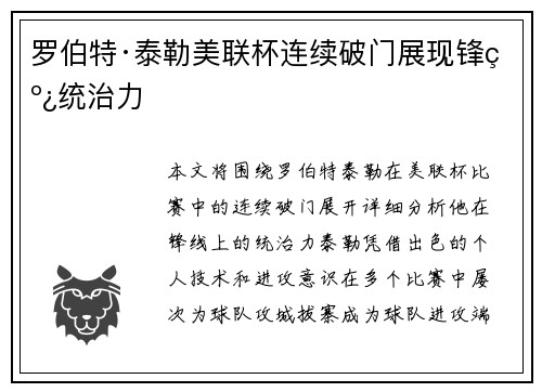 罗伯特·泰勒美联杯连续破门展现锋线统治力 罗伯特·泰勒美联杯连续破门展现锋线统治力