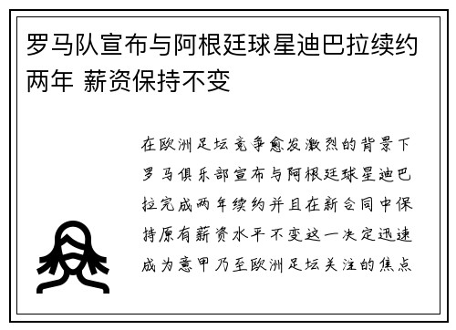 罗马队宣布与阿根廷球星迪巴拉续约两年 薪资保持不变 罗马队宣布与阿根廷球星迪巴拉续约两年 薪资保持不变