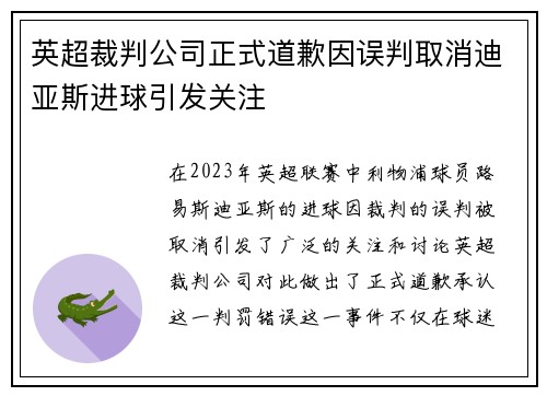 英超裁判公司正式道歉因误判取消迪亚斯进球引发关注 英超裁判公司正式道歉因误判取消迪亚斯进球引发关注
