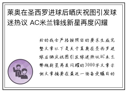 莱奥在圣西罗进球后晒庆祝图引发球迷热议 AC米兰锋线新星再度闪耀