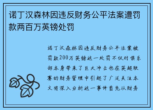 诺丁汉森林因违反财务公平法案遭罚款两百万英镑处罚