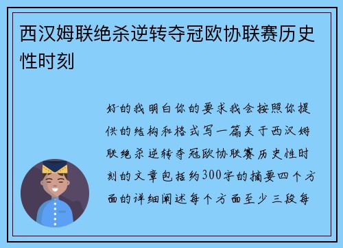 西汉姆联绝杀逆转夺冠欧协联赛历史性时刻