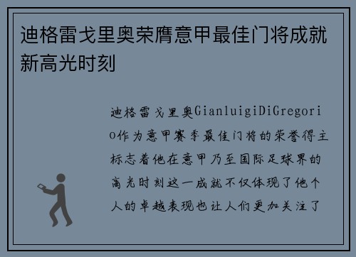 迪格雷戈里奥荣膺意甲最佳门将成就新高光时刻
