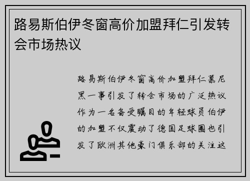路易斯伯伊冬窗高价加盟拜仁引发转会市场热议