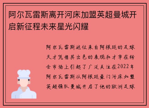 阿尔瓦雷斯离开河床加盟英超曼城开启新征程未来星光闪耀