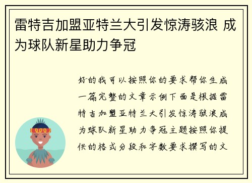雷特吉加盟亚特兰大引发惊涛骇浪 成为球队新星助力争冠