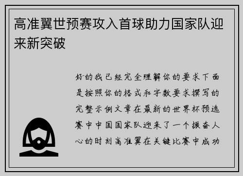 高准翼世预赛攻入首球助力国家队迎来新突破