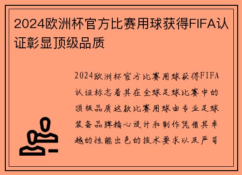 2024欧洲杯官方比赛用球获得FIFA认证彰显顶级品质