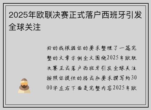 2025年欧联决赛正式落户西班牙引发全球关注