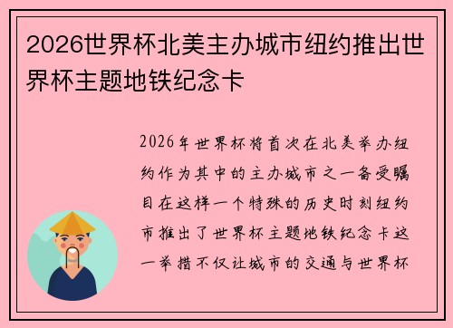 2026世界杯北美主办城市纽约推出世界杯主题地铁纪念卡