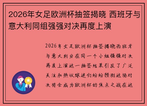 2026年女足欧洲杯抽签揭晓 西班牙与意大利同组强强对决再度上演