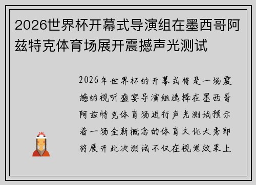 2026世界杯开幕式导演组在墨西哥阿兹特克体育场展开震撼声光测试