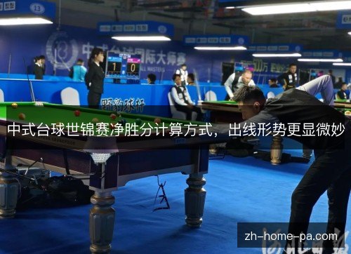 中式台球世锦赛净胜分计算方式，出线形势更显微妙